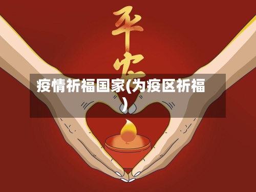 疫情祈福国家(为疫区祈福)-第2张图片