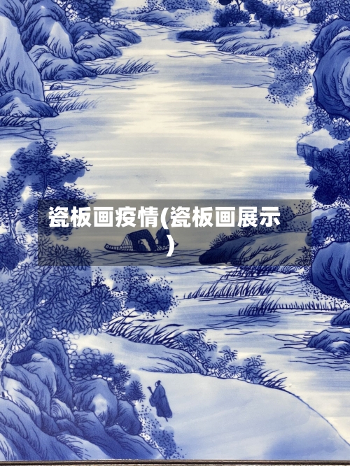 瓷板画疫情(瓷板画展示)-第3张图片