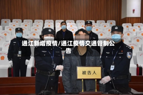 通江新增疫情/通江疫情交通管制公告-第3张图片