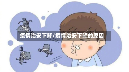 疫情治安下降/疫情治安下降的原因-第3张图片