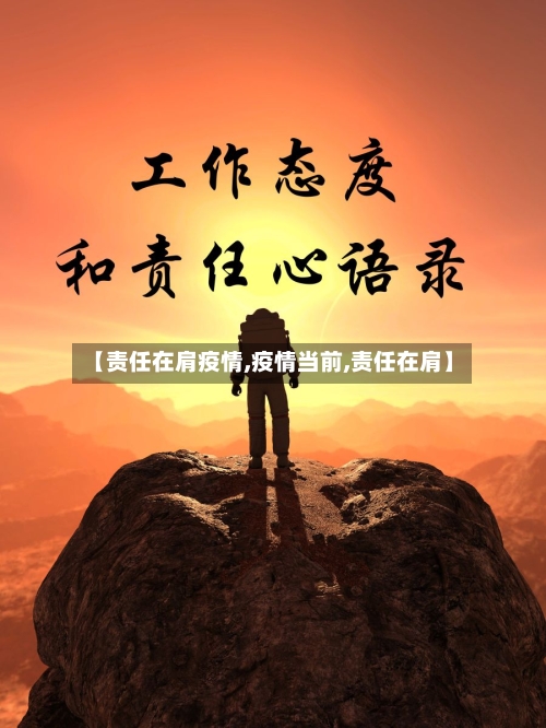 【责任在肩疫情,疫情当前,责任在肩】-第3张图片