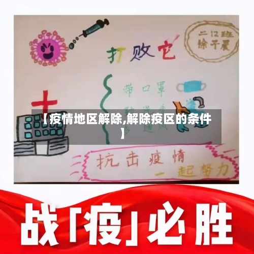 【疫情地区解除,解除疫区的条件】-第3张图片