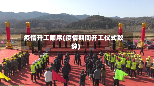 疫情开工顺序(疫情期间开工仪式致辞)-第2张图片