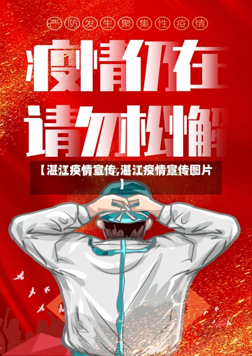 【湛江疫情宣传,湛江疫情宣传图片】-第3张图片
