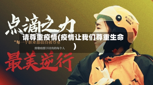 请尊重疫情(疫情让我们尊重生命)-第3张图片