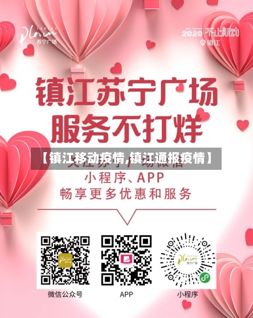 【镇江移动疫情,镇江通报疫情】-第2张图片