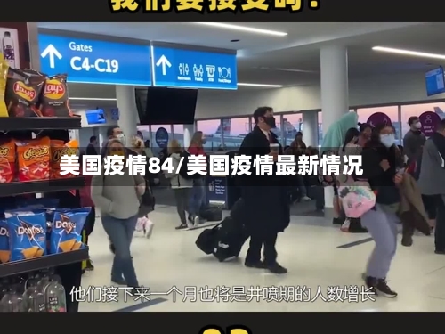 美国疫情84/美国疫情最新情况-第3张图片