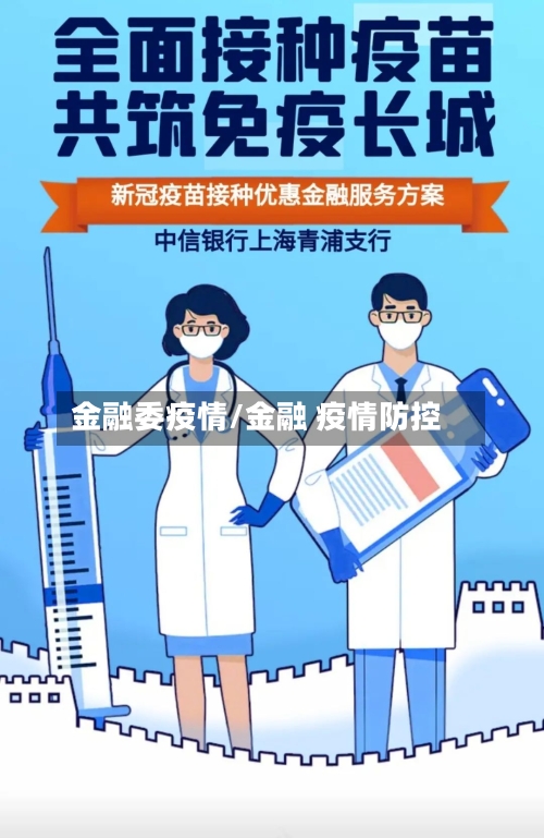 金融委疫情/金融 疫情防控-第2张图片