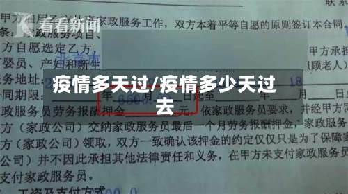 疫情多天过/疫情多少天过去-第2张图片