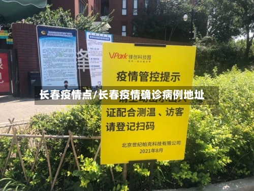 长春疫情点/长春疫情确诊病例地址-第2张图片