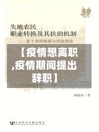 【疫情想离职,疫情期间提出辞职】-第3张图片