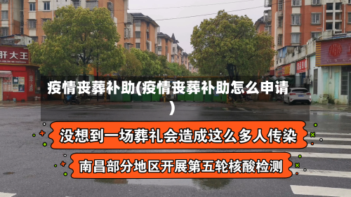 疫情丧葬补助(疫情丧葬补助怎么申请)-第2张图片