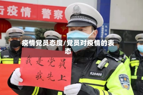 疫情党员态度/党员对疫情的表态-第3张图片