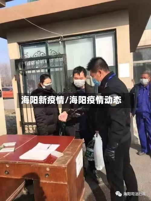 海阳新疫情/海阳疫情动态-第2张图片