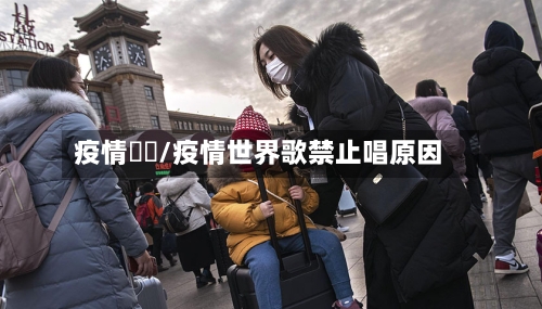 疫情國際/疫情世界歌禁止唱原因-第3张图片