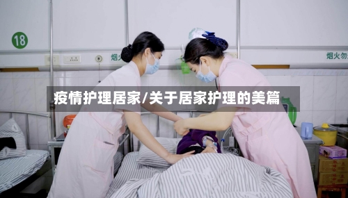 疫情护理居家/关于居家护理的美篇-第2张图片