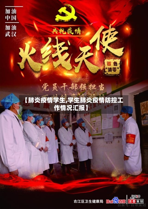 【肺炎疫情学生,学生肺炎疫情防控工作情况汇报】-第3张图片