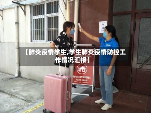 【肺炎疫情学生,学生肺炎疫情防控工作情况汇报】-第2张图片