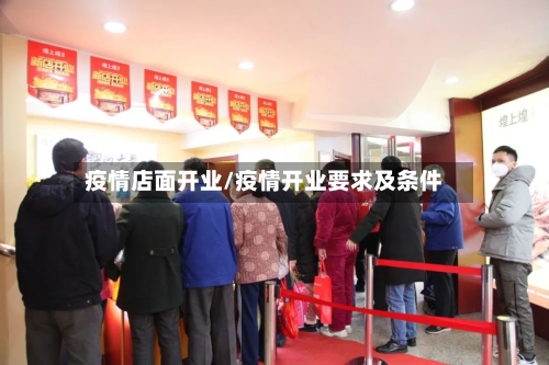 疫情店面开业/疫情开业要求及条件-第2张图片