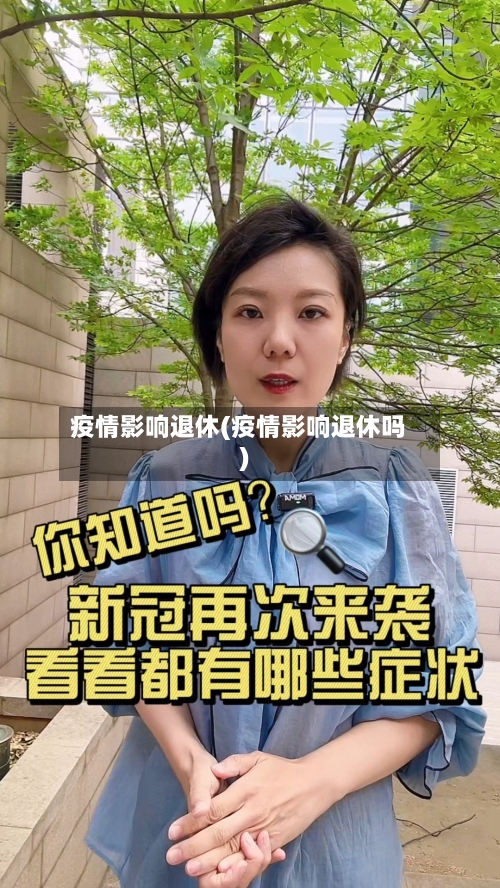 疫情影响退休(疫情影响退休吗)-第2张图片