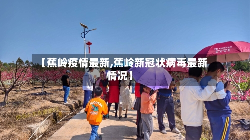 【蕉岭疫情最新,蕉岭新冠状病毒最新情况】-第2张图片