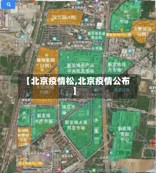【北京疫情松,北京疫情公布】-第2张图片