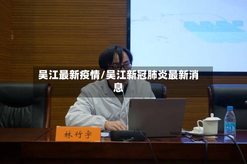 吴江最新疫情/吴江新冠肺炎最新消息-第3张图片
