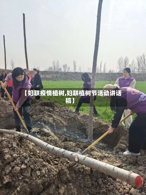 【妇联疫情植树,妇联植树节活动讲话稿】-第3张图片