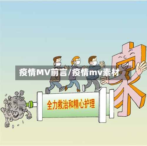 疫情MV前言/疫情mv素材-第2张图片