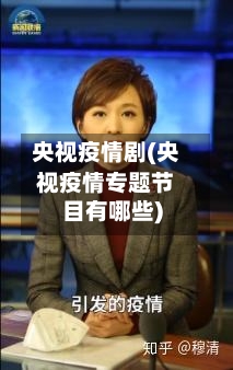央视疫情剧(央视疫情专题节目有哪些)-第3张图片