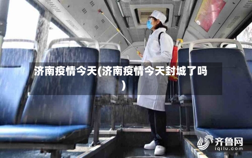 济南疫情今天(济南疫情今天封城了吗)-第2张图片
