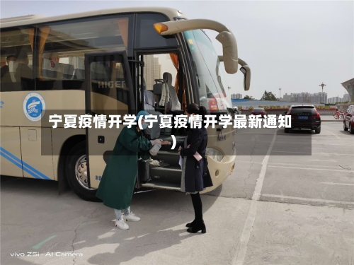 宁夏疫情开学(宁夏疫情开学最新通知)-第3张图片