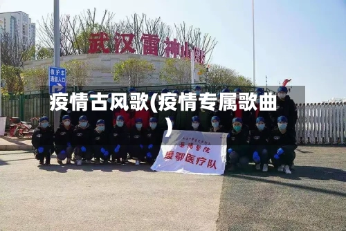疫情古风歌(疫情专属歌曲)-第2张图片