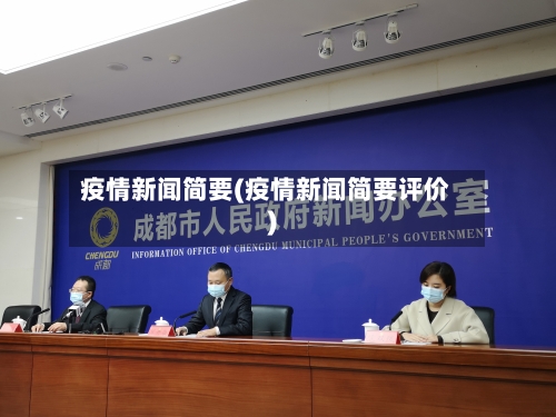疫情新闻简要(疫情新闻简要评价)-第2张图片
