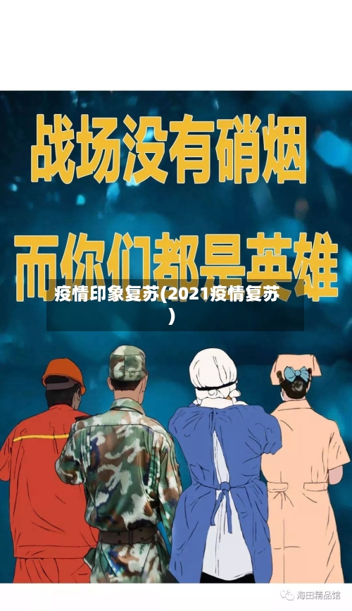 疫情印象复苏(2021疫情复苏)-第1张图片