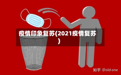 疫情印象复苏(2021疫情复苏)-第2张图片