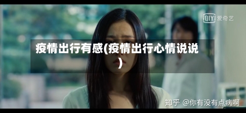 疫情出行有感(疫情出行心情说说)-第3张图片
