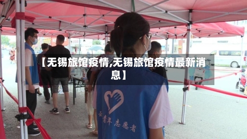 【无锡旅馆疫情,无锡旅馆疫情最新消息】-第3张图片