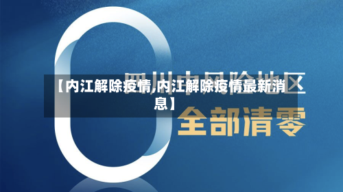 【内江解除疫情,内江解除疫情最新消息】-第2张图片