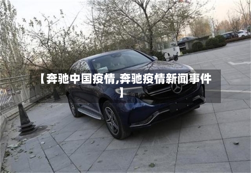 【奔驰中国疫情,奔驰疫情新闻事件】-第2张图片