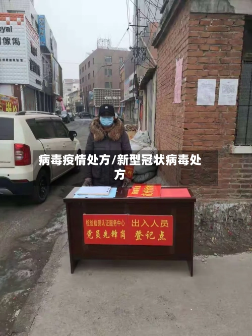 病毒疫情处方/新型冠状病毒处方-第3张图片
