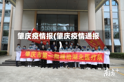 肇庆疫情报(肇庆疫情通报)-第3张图片
