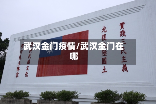 武汉金门疫情/武汉金门在哪-第3张图片