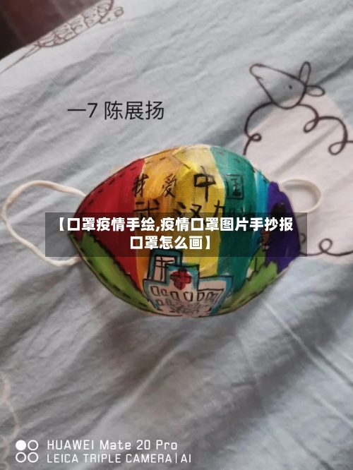 【口罩疫情手绘,疫情口罩图片手抄报口罩怎么画】-第2张图片