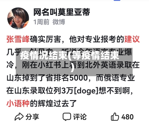 疫情况结束(等疫情结束)-第2张图片