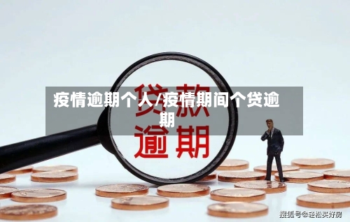 疫情逾期个人/疫情期间个贷逾期-第2张图片
