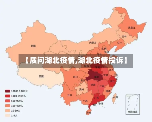 【质问湖北疫情,湖北疫情投诉】-第3张图片