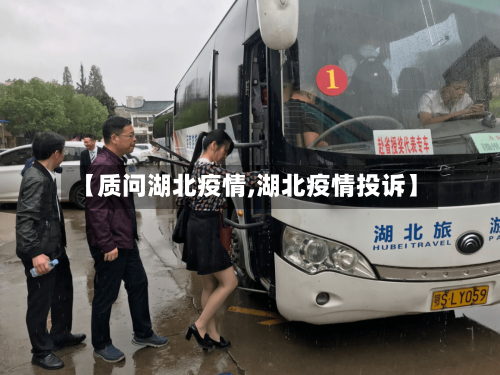 【质问湖北疫情,湖北疫情投诉】-第2张图片