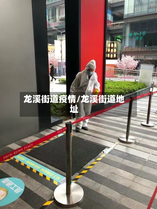 龙溪街道疫情/龙溪街道地址-第3张图片