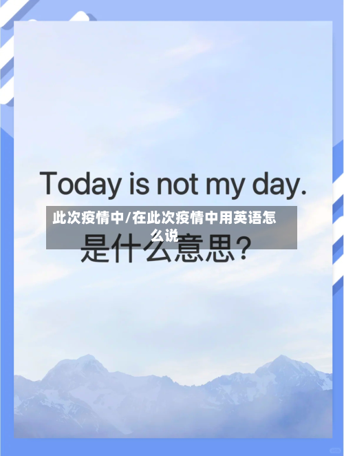 此次疫情中/在此次疫情中用英语怎么说-第2张图片